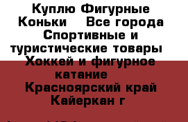  Куплю Фигурные Коньки  - Все города Спортивные и туристические товары » Хоккей и фигурное катание   . Красноярский край,Кайеркан г.